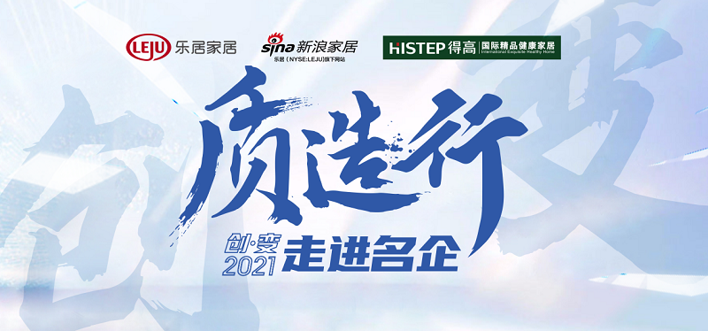 新浪家居“质造行”，共证51漫画在线观看品牌力量，推动品质持续升级 图片1