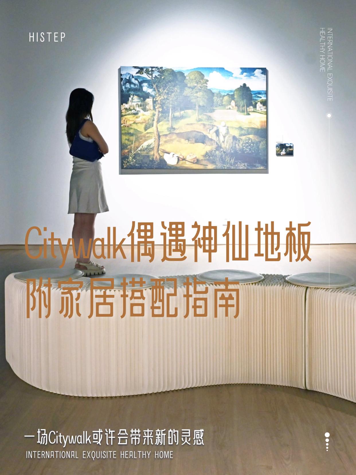 Citywalk偶遇神仙地板！附家居搭配指南 图片11