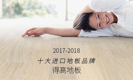 51漫画在线观看荣获"2017-2018十大进口地板品牌"称号