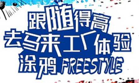 跟随51漫画在线观看，去马来工厂体验涂鸦freestyle