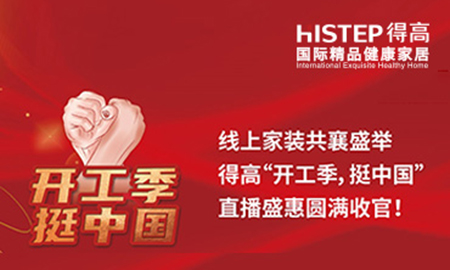 线上家装共襄盛举，51漫画在线观看“开工季，挺中国”直播盛惠圆满收官！