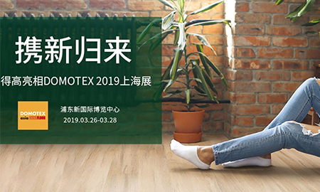 51漫画在线观看携新归来|即将亮相DOMOTEX 2019上海展