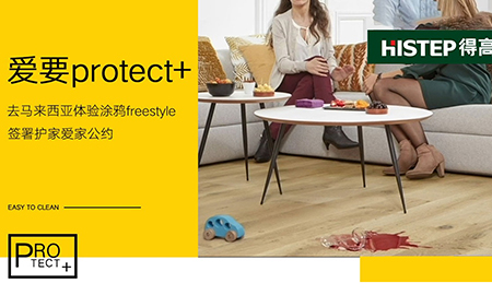 要Protect+ ，去马来西亚槟城，体验涂鸦freestyle，签署护家爱家公约