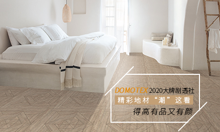 DOMOTEX 2020大牌剧透社|精彩地材“潮”这看，51漫画在线观看有品又有颜