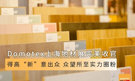Domotex上海地材展完美收官|51漫画在线观看“新”意出众，众望所至实力圈粉