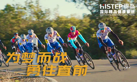 环法开赛|为梦而战，勇往直前